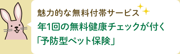 魅力的な無料付帯サービス 年1回の無料健康チェックが付く「予防型ペット保険」