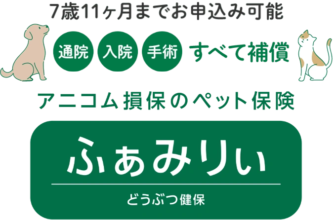 どうぶつ健保ふぁみりぃ
