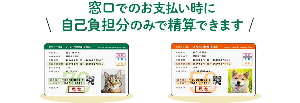 窓口でのお支払い時に自己負担分のみで精算できます
