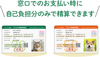 窓口でのお支払い時に自己負担分のみで精算できます