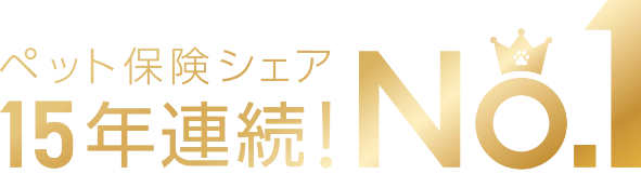ペット保険シェア 15年連続！No.1