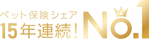 ペット保険シェア 15年連続！No.1