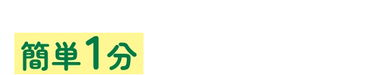 どうぶつ健保ふぁみりぃの簡単1分お見積りはこちら