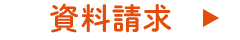 資料請求