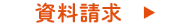 資料請求