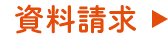 資料請求