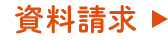 資料請求