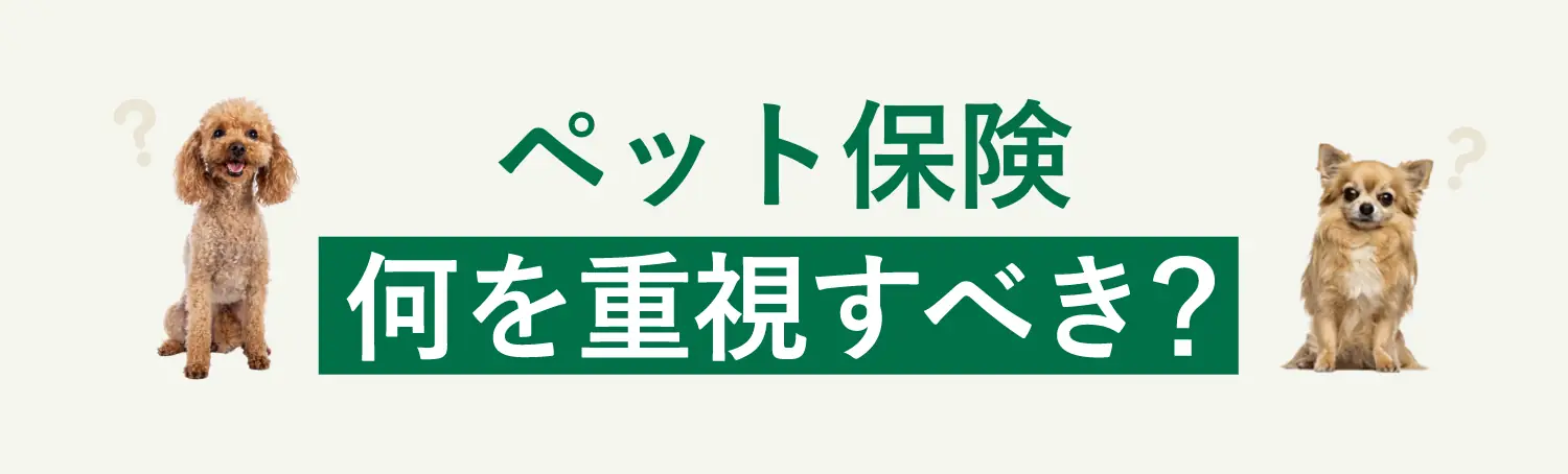 ペット保険何を重視すべき