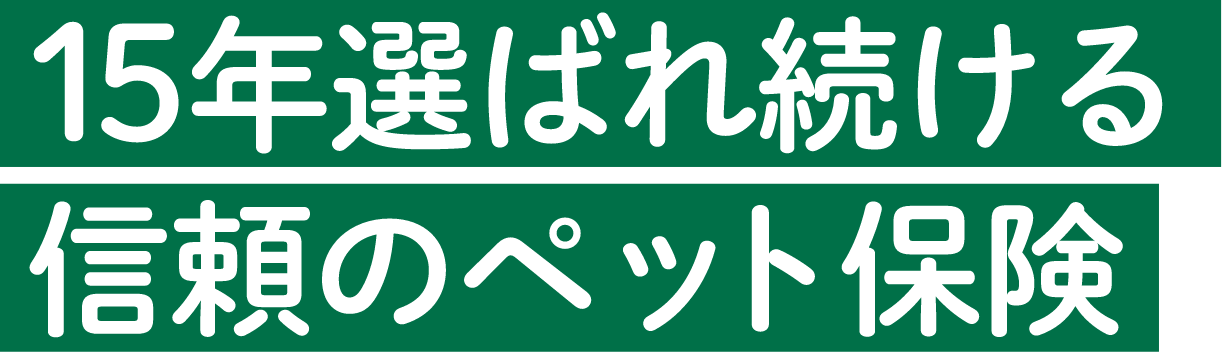 15年選ばれ続ける信頼のペット保険