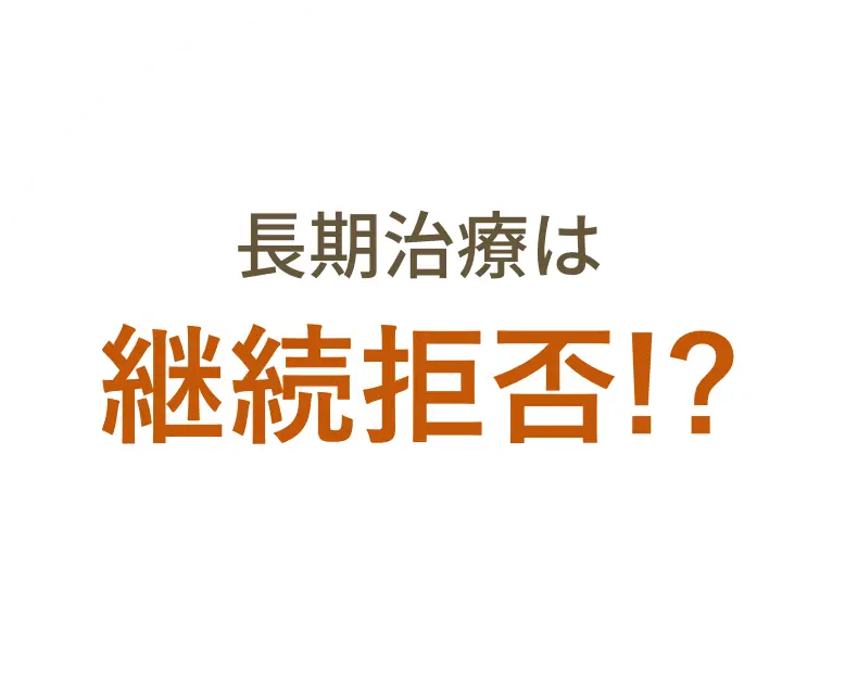 長期治療は継続拒否!?