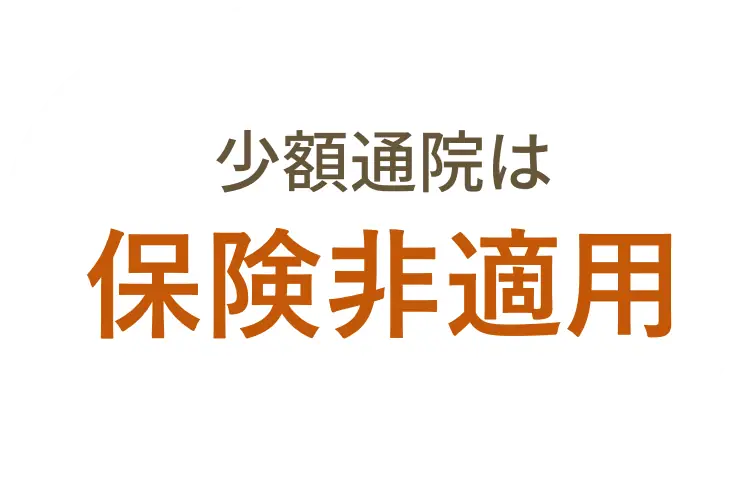 少額通院は保険非適用