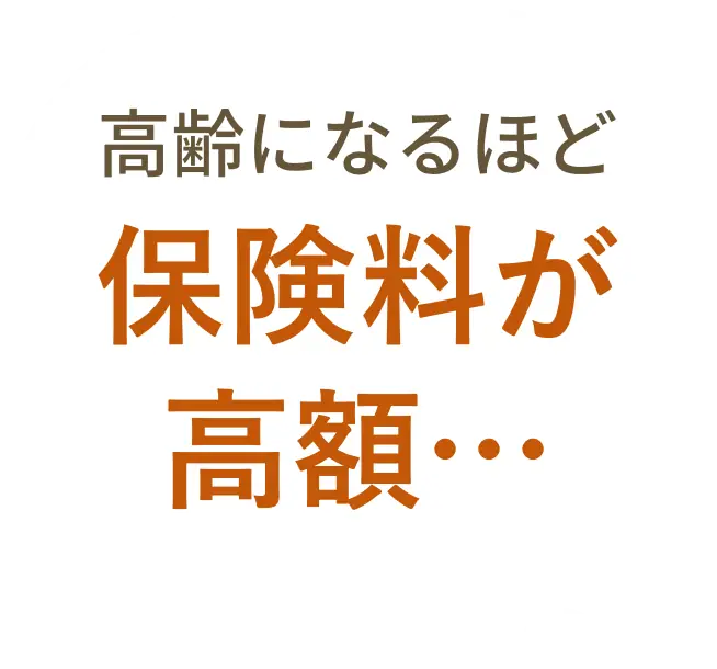 高齢になるほど保険料が高額…
