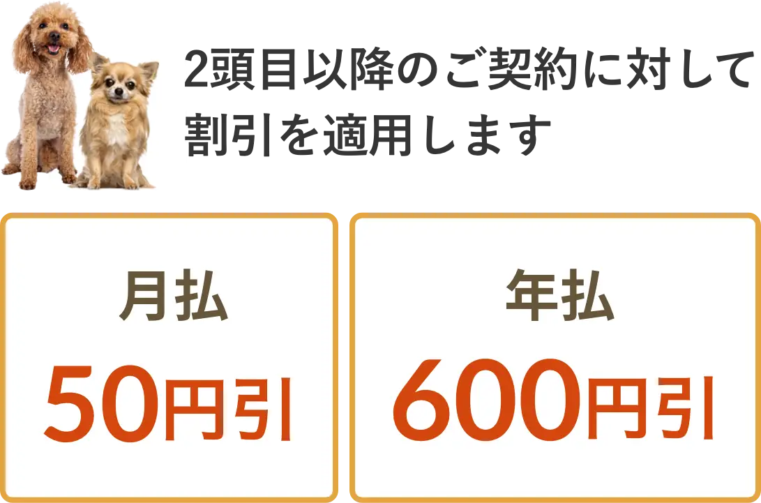 2頭目以降のご契約に対して割引を適用します！