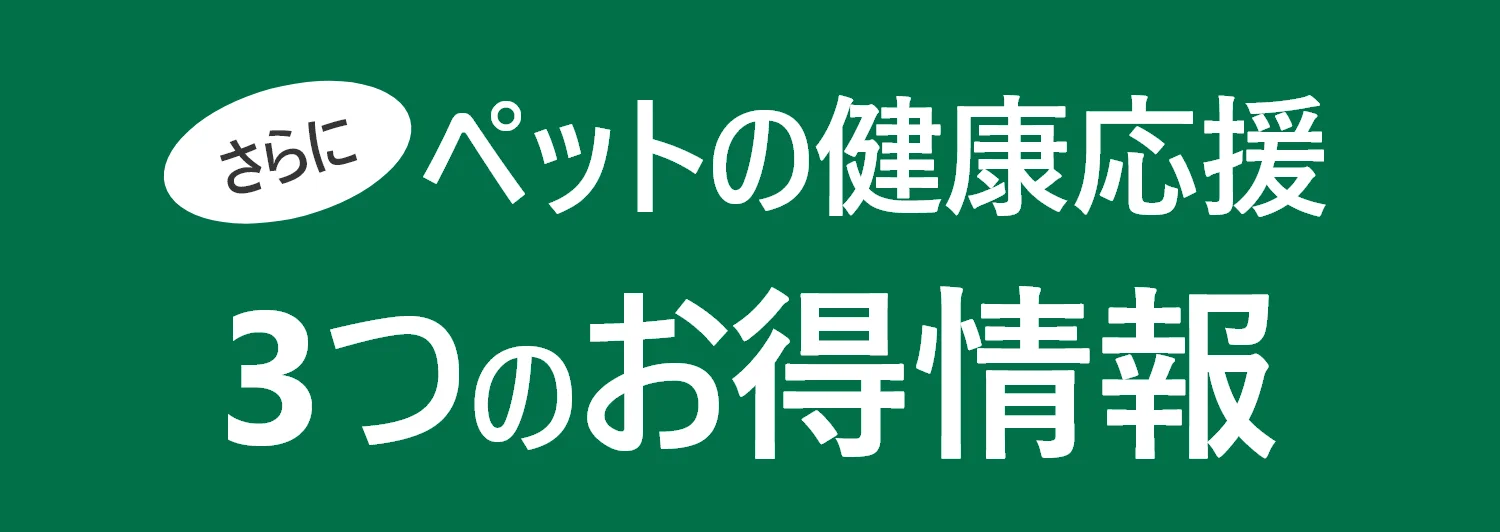 さらにペットの健康応援3つのお得情報