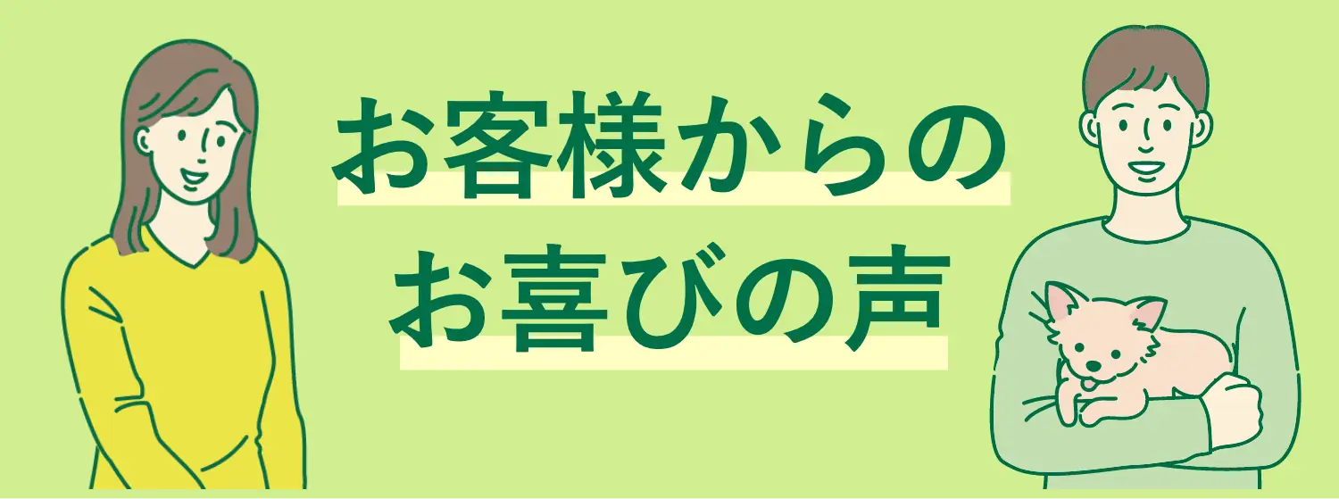 お客様からのお喜びの声