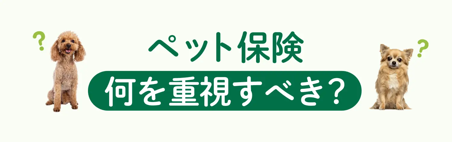 ペット保険何を重視すべき
