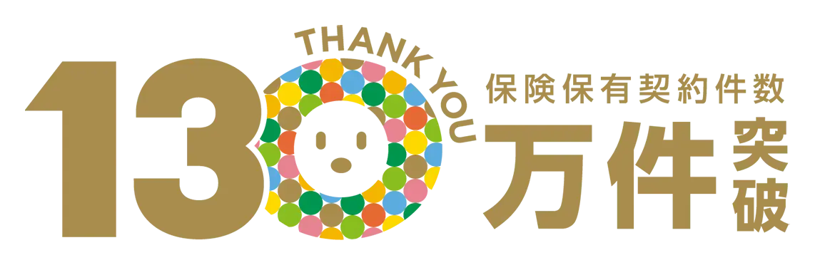 保険保有契約数130万件突破