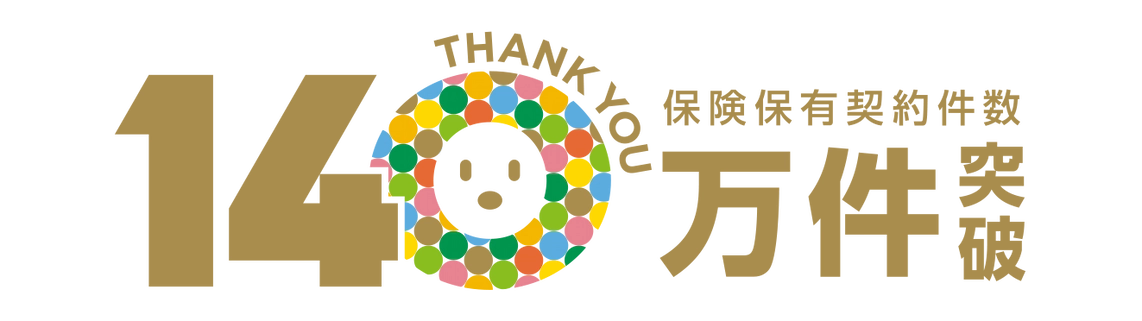 保険保有契約数140万件突破