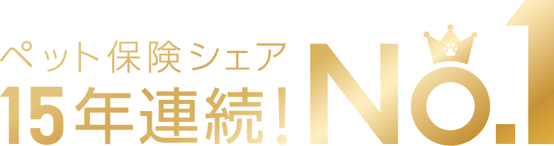ペット保険シェア10年連続!No.1