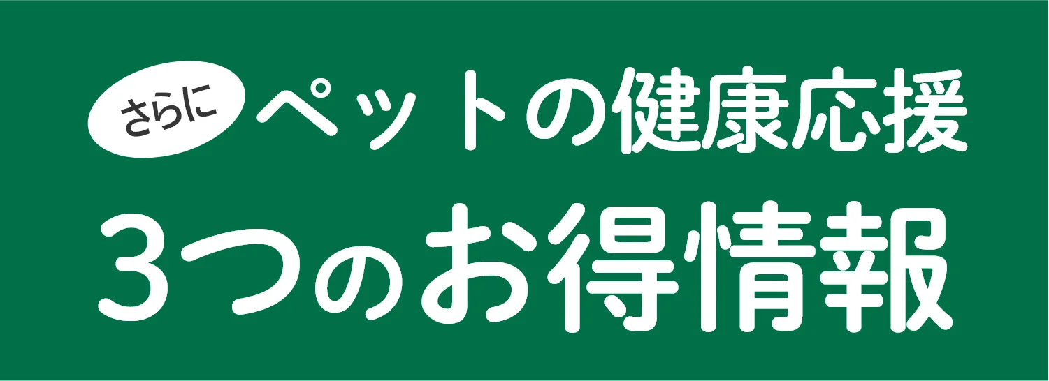 さらにペットの健康応援3つのお得情報