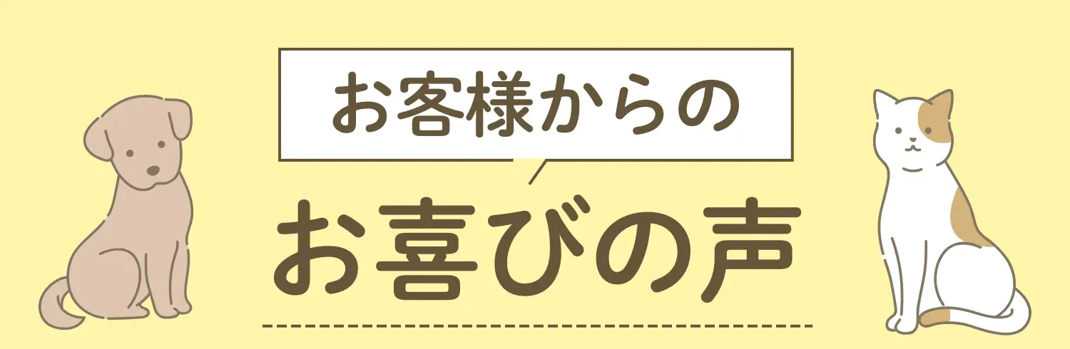お客様からのお喜びの声