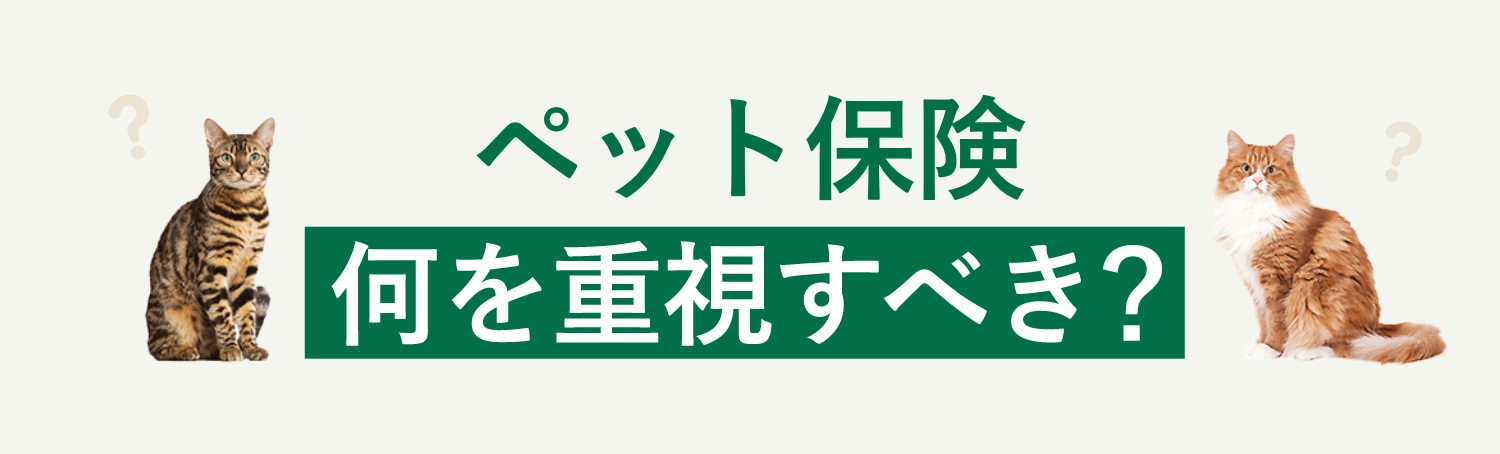 ペット保険何を重視すべき