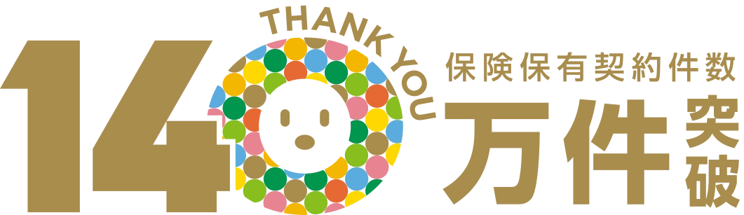 保険保有契約数140万件突破