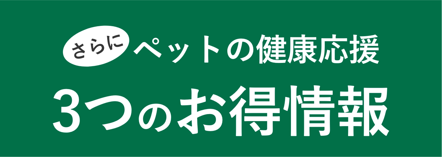 さらにペットの健康応援3つのお得情報