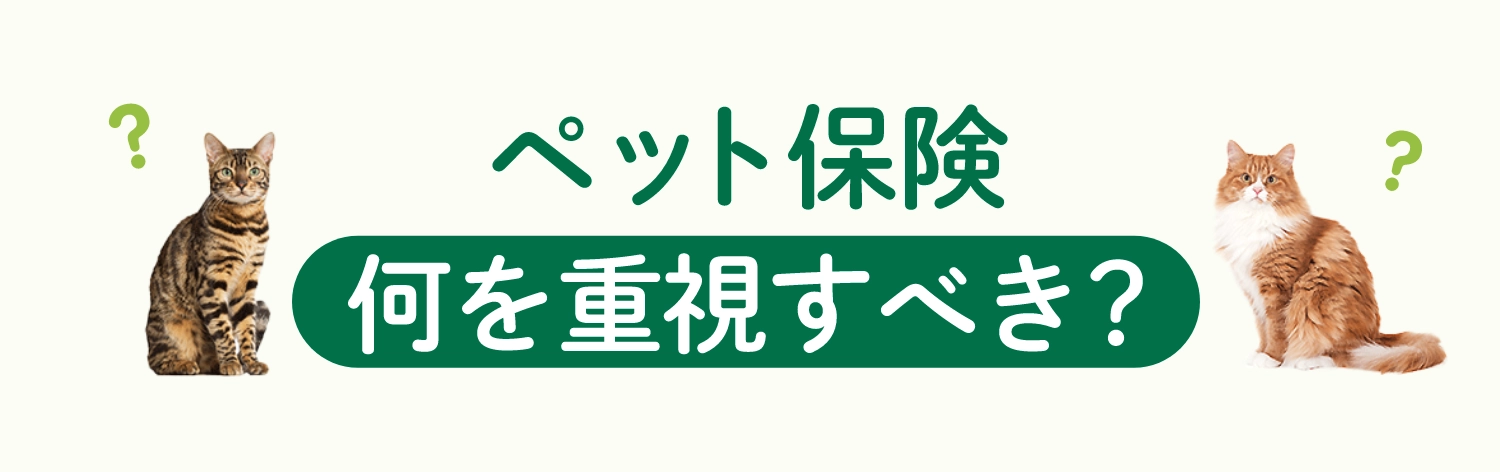 ペット保険何を重視すべき