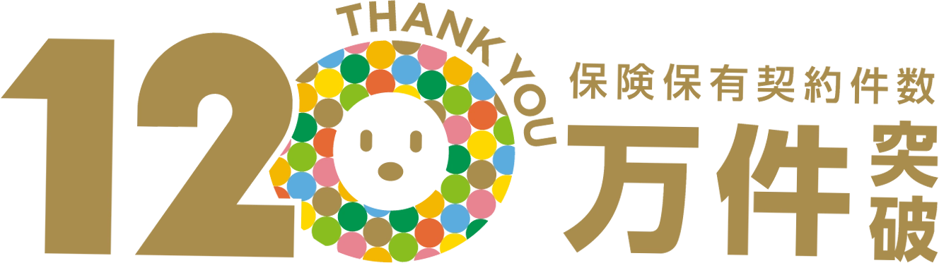 保険保有契約数120万件突破