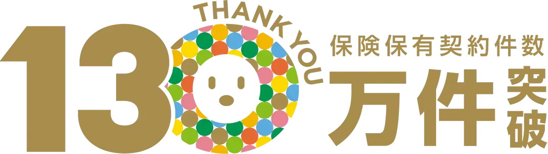 保険保有契約数130万件突破