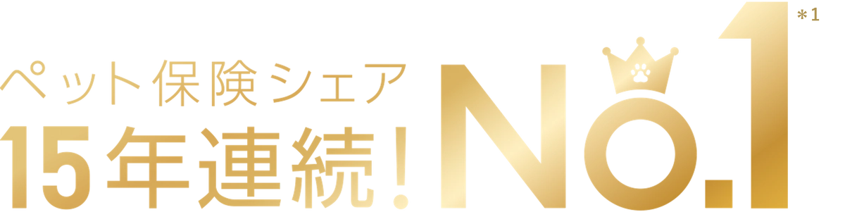 ペット保険シェア10年連続!No.1