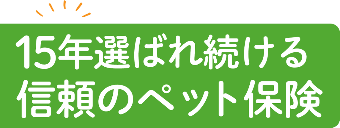 10年選ばれ続ける信頼のペット保険