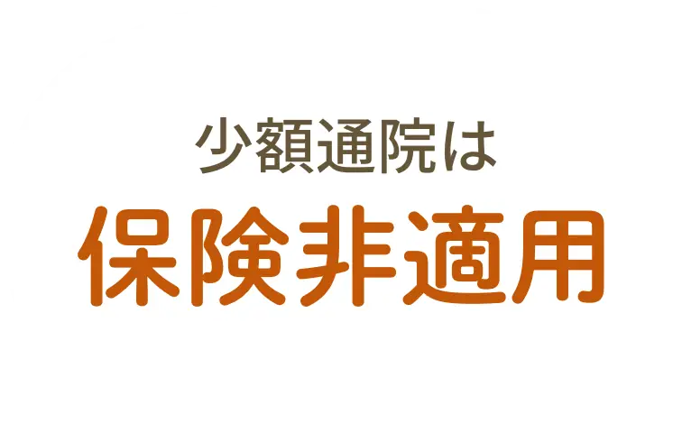 少額通院は保険非適用