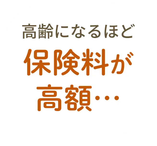 高齢になるほど保険料が高額…