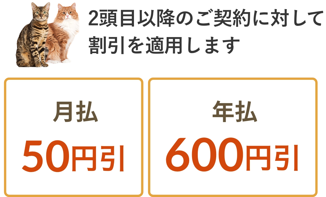 2頭目以降のご契約に対して割引を適用します！