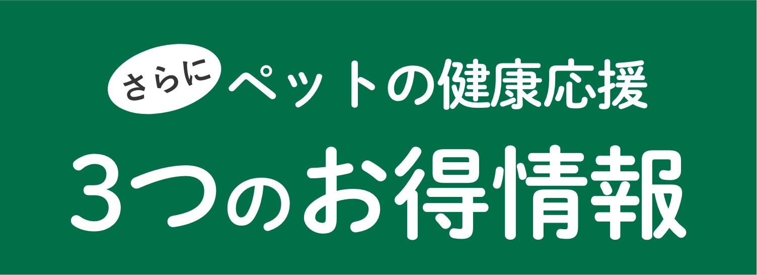 さらにペットの健康応援3つのお得情報