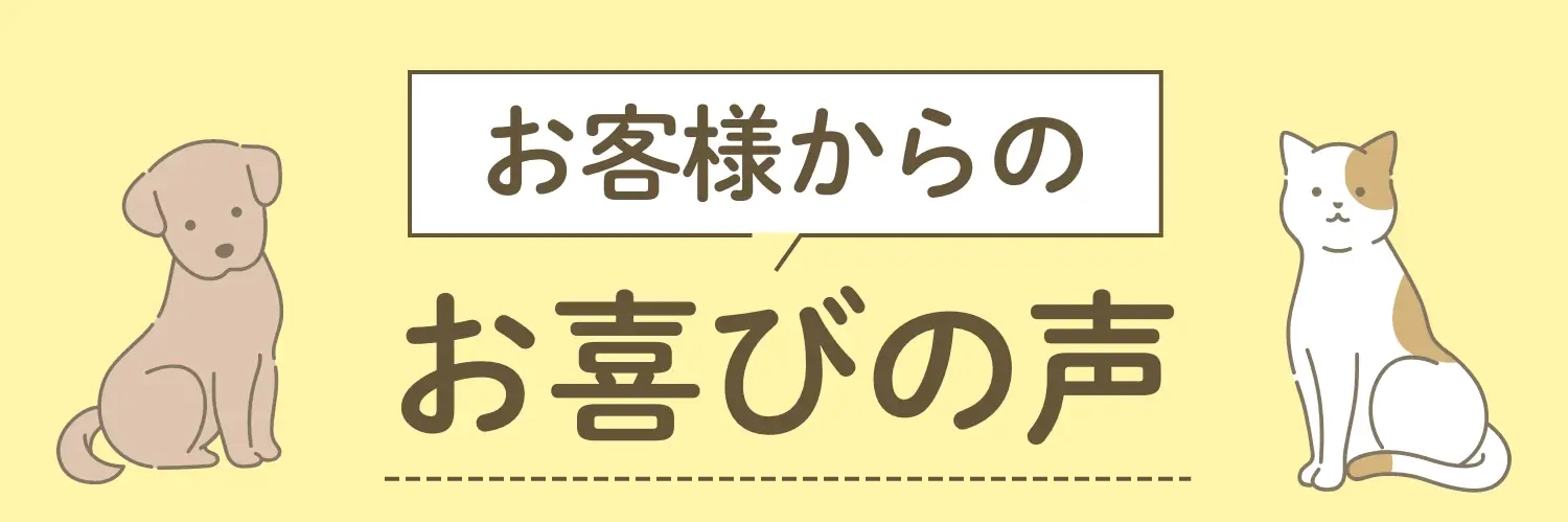 お客様からのお喜びの声