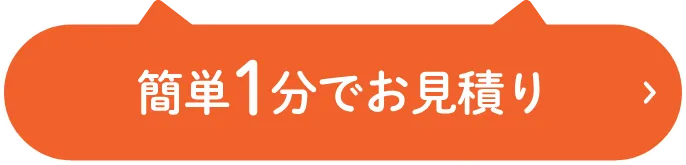 簡単1分でお見積り