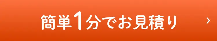 簡単1分でお見積り