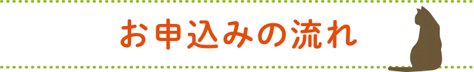 お申込みの流れ