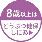 8歳以上はどうぶつ健保しにあ