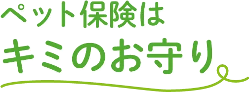 ペットの保険はキミのお守り