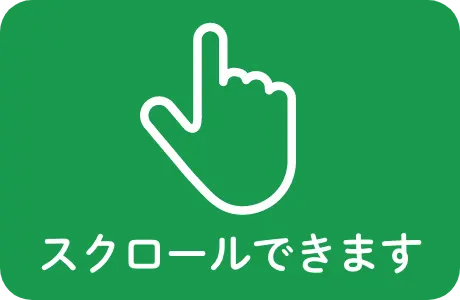 スクロールできます