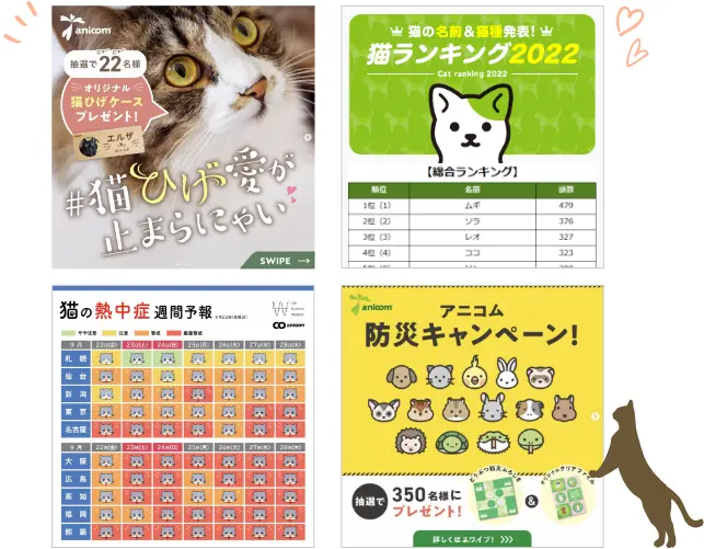 アニコムのSNSで楽しいイベント情報発信中!