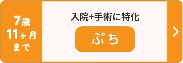 【7歳11ヶ月まで】入院+手術に特化『ぷち』