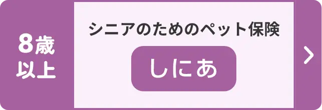 【8歳以上】シニアのためのペット保険『しにあ』