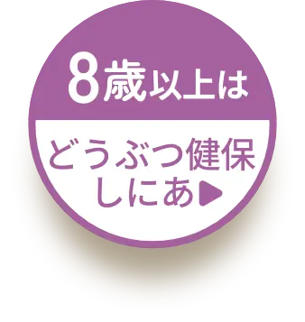 8歳以上はどうぶつ健保しにあ