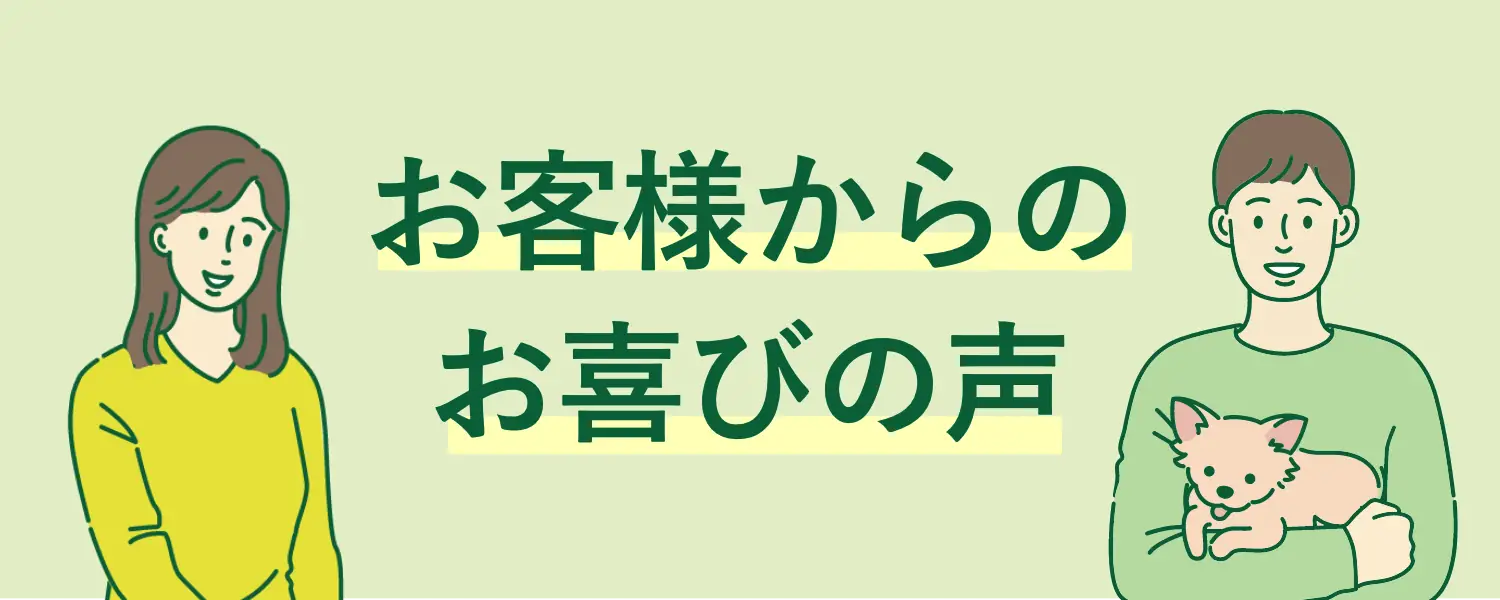 お客様からのお喜びの声
