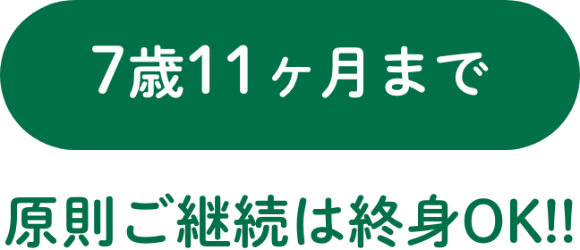 8歳から(上限なし)原則ご継続は終身OK!!